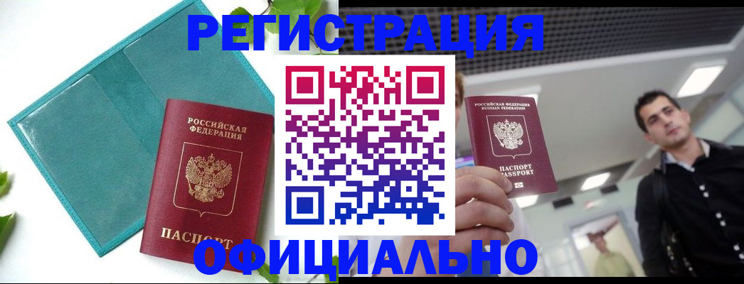 купить прописку в Кызыле