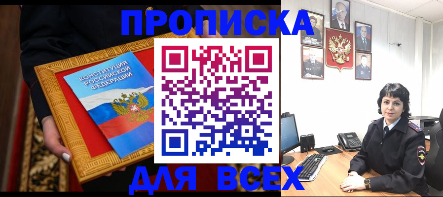 купить прописку в Кызыле